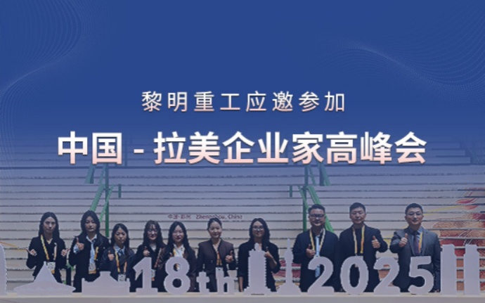 向新向智，共贏未來(lái) ：黎明重工應(yīng)邀參加