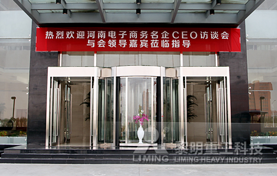 攜手名企 論E時代河南電子商務的發展-黎明重工科技